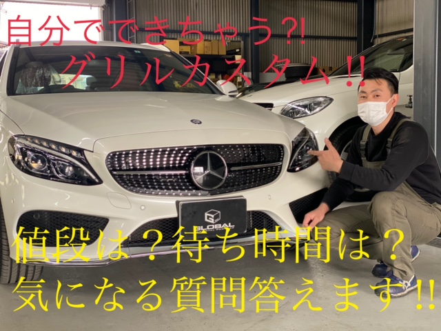 メルセデスベンツ W205 Cクラス グリル交換のポイント！費用!!作業時間