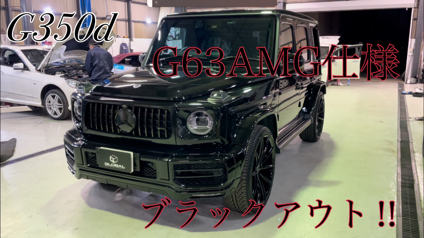 新型ゲレンデ G63ＡＭＧ仕様！更なるカスタム！！ブラックアウト