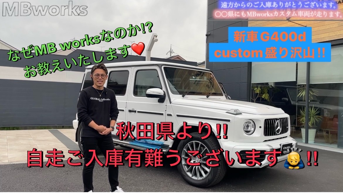 Gクラス ゲレンデ カスタム】秋田県！？何でわざわざMBworksなの！？(◎_◎;)新車G400ｄをG63仕様へ！大人気！電動ステップ・ 4本出しマフラー・キャリパーペイントなども施工！！ | 京都のベンツ修理、カスタム専門店MBworks