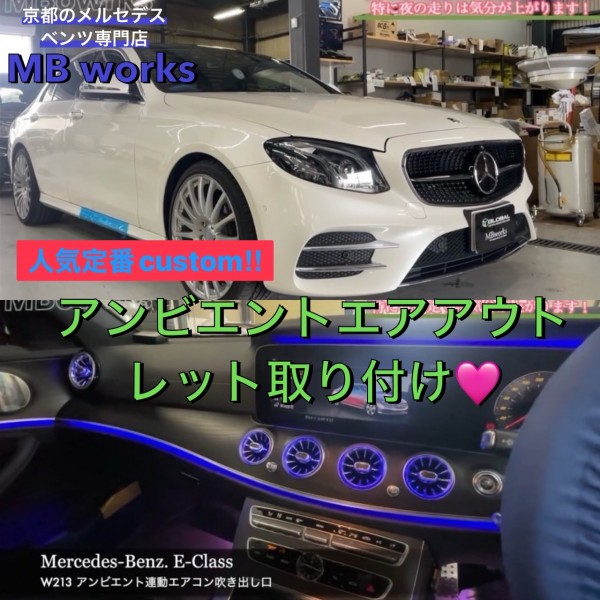 【ベンツ Eクラス 定番カスタム!!】夜のドライブ、テンション爆上がり♡W２１３ Eクラス アンビエント連動エアアウトレット取付！！