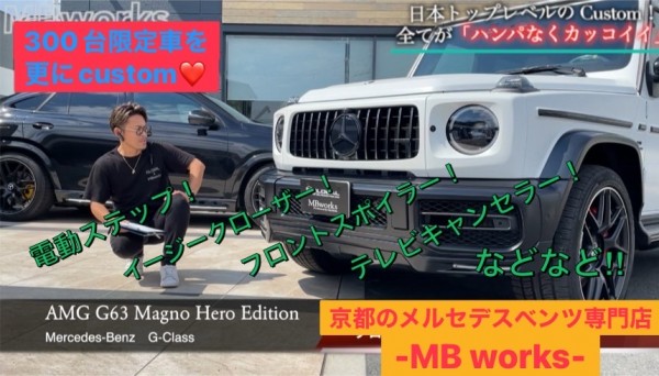 【Gクラス カスタム‼︎】300台限定車✨のG63を更にカッコよく便利にカスタム😊ここまでコンプリートできるのは日本トップクラスのGクラス入庫台数のMB worksだからこそ😜！！