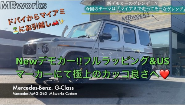 【ゲレンデ カスタム】G63NEWデモカー！！ドバイ仕様からマイアミ仕様に変更♡乗り換え？？いえいえ！！ボディフルラッピング＆USマーカー装着にて今回も世界で一台だけのオリジナルスタイルを！！(^^♪