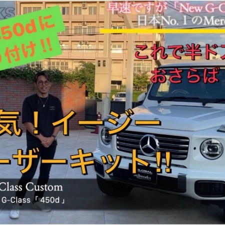 【新型Gクラスカスタム】新型にも取り付け可能！？もちろん！！G450d にイージークローザーキット取り付け‼︎これで半ドアからおさらば(^^♪！！