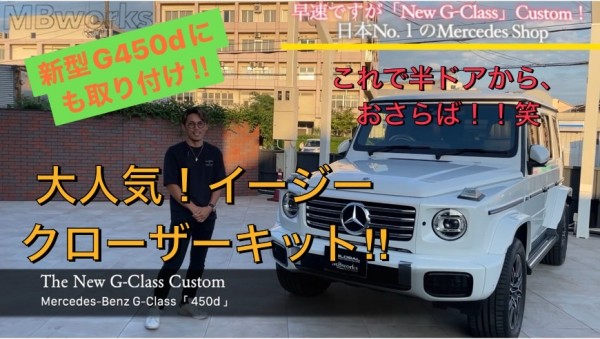 【新型Gクラスカスタム】新型にも取り付け可能！？もちろん！！G450d にイージークローザーキット取り付け‼︎これで半ドアからおさらば(^^♪！！