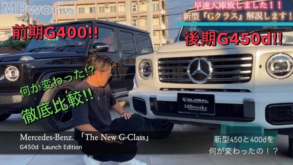 【ベンツ Gクラス】新型ゲレンデ結構進化してますやん！！( ｀ー´)ノ前期G400d・後期G450ｄの違いを徹底比較！！